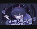 ナニモノいでぁ / 委音 feat.鏡音リン