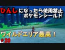 ひんしになったら使用禁止、初心者がやるポケモンシールド＃20