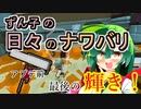 【スプラ3】ずん子の日々のナワバリその７７　アプデ前ヴァリアブルローラー最後の輝き！【東北ずんこ実況】