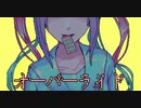【オーバーライド】INTERNET OVERRIDE【替え歌】