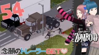 Project zomboid 第54話『トレーラー』の頭と『トラック』を発見！｜ゾンボイド実況｜VOICEVOX実況｜Project Zomboidマルチプレイ