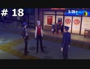 【P3R】月島満と言う男の深夜の戦い (夜の町中にチンピラたちが・・・) #18