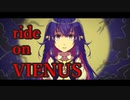 【綺麗な上物に耳を甘やかされたお前らへ】　ride on VIENUS - feat.KIRITAN -