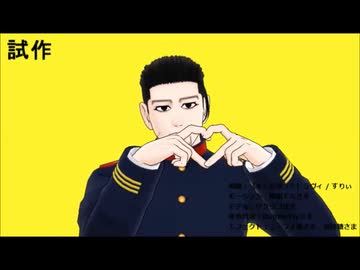【金カムMMD】試作　尾形だけでラヴィ【尾形百之助】