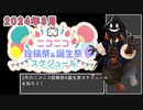 【#ニコニコ投稿祭】2024年3月のニコニコ投稿祭&誕生祭スケジュールを知ろう【#COEIROINK解説】