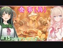 【MHW:IB】ハンティングしゅお(新大陸) #15【彩澄しゅお＆東北ずん子】