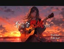 不完全燃焼yet / Ayame (SynthV)