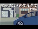とっておきのアイデアPart.2/初音ミク