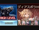 ディアスポラHL救援青箱狙い（限定キャラ・十天衆・賢者・課金武器無し）【グランブルーファンタジー】