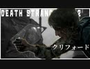 何かを探し第二次世界大戦をさまよう男に迫る配達ゲーム【DEATH STRANDING】実況プレイ #32