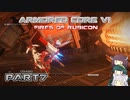 【アーマードコア６】東北三姉妹とルビコンの戦火Part7【VOICEROID実況】