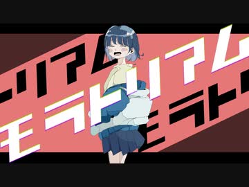 モラトリアム / 重音テトSV.GUMI SV