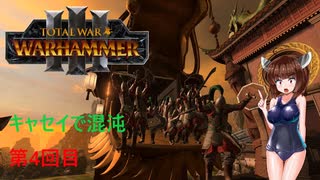 【Totalwar Warhammer Ⅲ】キャセイで混沌の領域で戦い抜く　第4回目【VOICEROID実況】