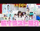 おまけ動画「イラスト紹介延長戦！」