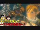 【ゆっくり実況】初めてのティアーズオブザキングダム！ part66【ティアーズオブザキングダム】
