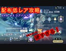 【レスレリ】VH8章ラスト！配布低レアで攻略せよ!