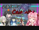 【Terraria+Calamity2.0.3】必須ボスだけのCalamity その4【ゆっくり+ソフトウェアトーク実況】