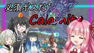 【Terraria+Calamity2.0.3】必須ボスだけのCalamity その4【ゆっくり+ソフトウェアトーク実況】