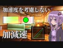 加速度を考慮しない「加減速」【VOICEROID解説】