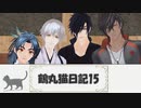 【MMD刀剣乱舞】鶴丸猫日記15【MMD紙芝居】