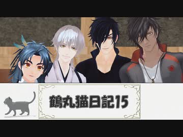 【MMD刀剣乱舞】鶴丸猫日記15【MMD紙芝居】