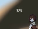未明