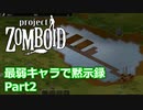 【Project Zomboid】最弱キャラで黙示録 Part2【ゆっくり実況プレイ】