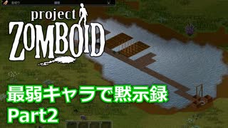 【Project Zomboid】最弱キャラで黙示録 Part2【ゆっくり実況プレイ】