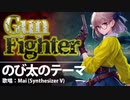 【ボカコレ2024冬ルーキー】「GunFighter-のび太のテーマ.feat Mai」-ドラえもん「のび太の宇宙開拓史」より