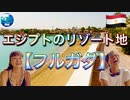 【無料版】●MM Trip●【エジプト編】【第13章 エジプトのリゾート地、フルガダへ！！ 】