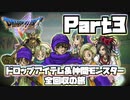 【DQ5】ドロップ＆仲間モンスター全回収の旅 Part3