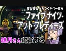 映画「ファイブ・ナイツ・アット・フレディーズ」を結月さん鑑賞する
