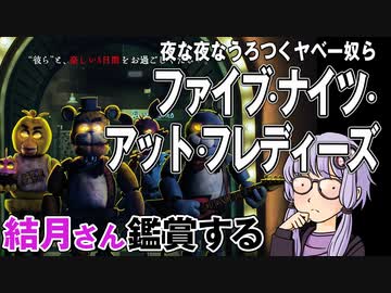 映画「ファイブ・ナイツ・アット・フレディーズ」を結月さん鑑賞する