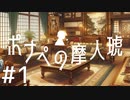 【クトゥルフ神話TRPG】ポナペの摩人琥 Part1