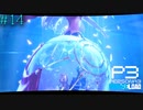 【P3R】# 14 守るために。　ペルソナ3リロード 実況 ※ネタバレあり