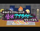 【ボカコレ２０２４冬記念】優劣アナライザー歌ってみた【おれのマスカレイド】