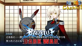 【陰陽】 ブレイブルー オルタナティブ ダークウォーをプレイ　part65