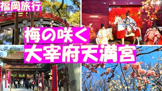 二泊三日の福岡旅行　大宰府天満宮　ちょうど梅の咲く時期に行けました。学問の神様菅原道真公についても菅公資料館や宝物殿でたっぷり知ることができました。