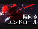 【重音テトSV】偏向るエンドロール／にりっとる
