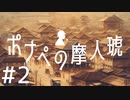 【クトゥルフ神話TRPG】ポナペの摩人琥 Part2