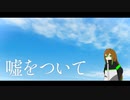嘘をついて / Rana