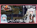 【風来のシレン６：09】この先生き残るためのレベリング【VOICEROID実況】