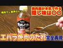 【隠し味は黒蜜？】エバラ焼肉のたれをプロが完全再現