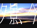 dawnMemory / 重音テト