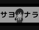 サヨナラれっとうせい／歌愛ユキ