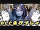エ ル デ ン リ ン グ D L C 先 行 プ レ イ【ELDEN RING淫夢実況】