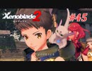 【ゼノブレイド2】実況プレイ-part45-