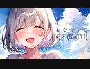 ぐっと.../可不(KAFU)