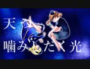 天つ噛みしだく光/雫緋のい feat.鳴花ヒメ・ミコト