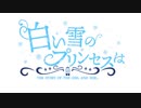 白い雪のプリンセスは　ver.帳なぎ【歌ってみた】